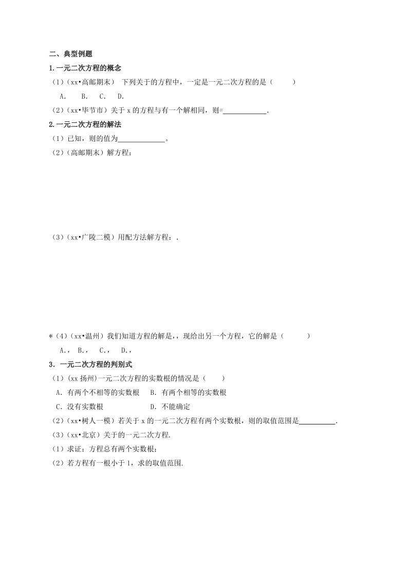 2019版中考数学一轮复习第8课时一元二次方程导学案.doc_第2页