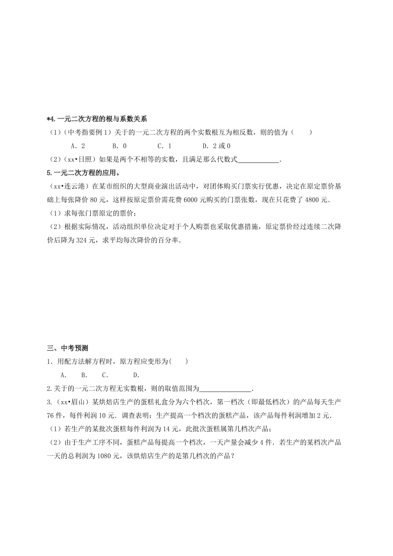 2019版中考数学一轮复习第8课时一元二次方程导学案.doc_第3页