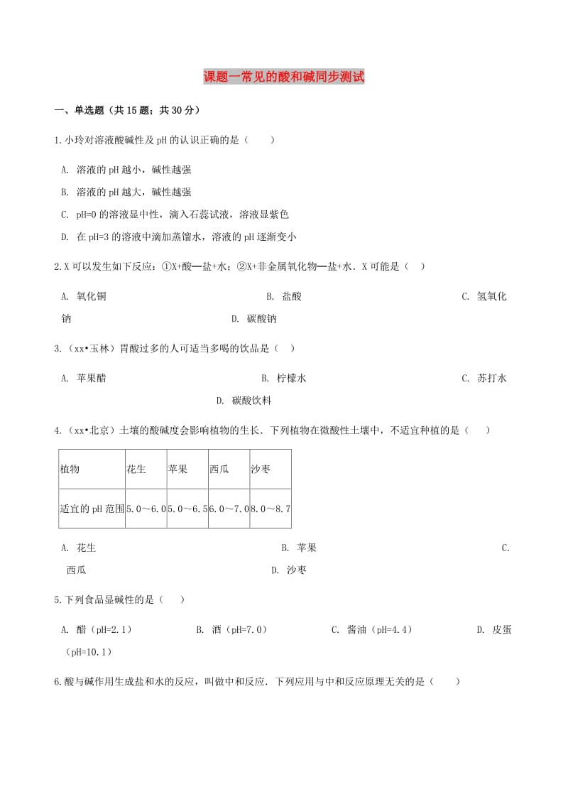 九年级化学下册 第十单元 课题1 常见的酸和碱同步测试 （新版）新人教版.doc_第1页