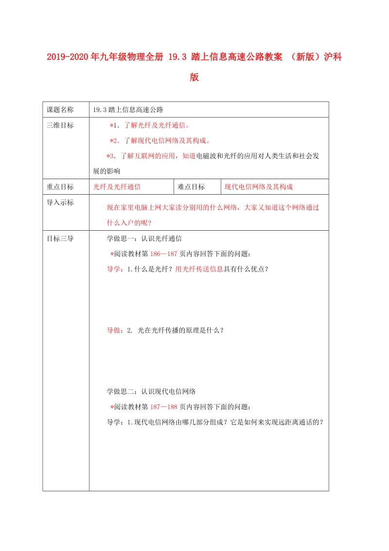 2019-2020年九年级物理全册 19.3 踏上信息高速公路教案 （新版）沪科版.doc_第1页