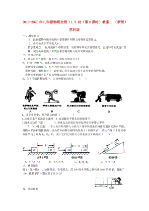 2019-2020年九年級物理全冊 11.3 功（第2課時）教案1 （新版）蘇科版.doc