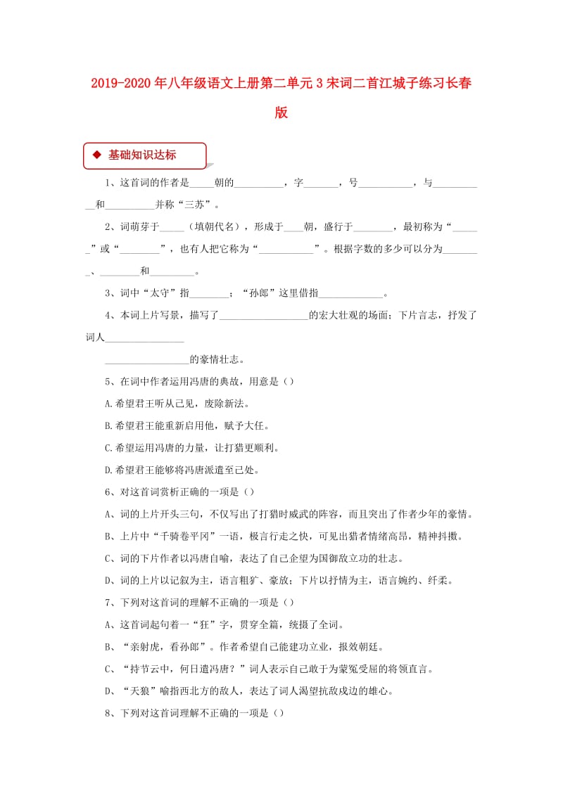 2019-2020年八年级语文上册第二单元3宋词二首江城子练习长春版.doc_第1页