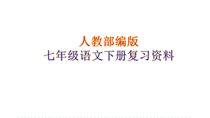 人教部編版七年級(jí)語(yǔ)文下冊(cè)復(fù)習(xí)資料