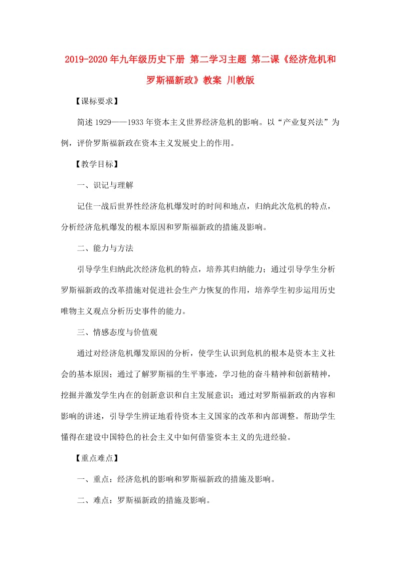 2019-2020年九年级历史下册 第二学习主题 第二课《经济危机和罗斯福新政》教案 川教版.doc_第1页