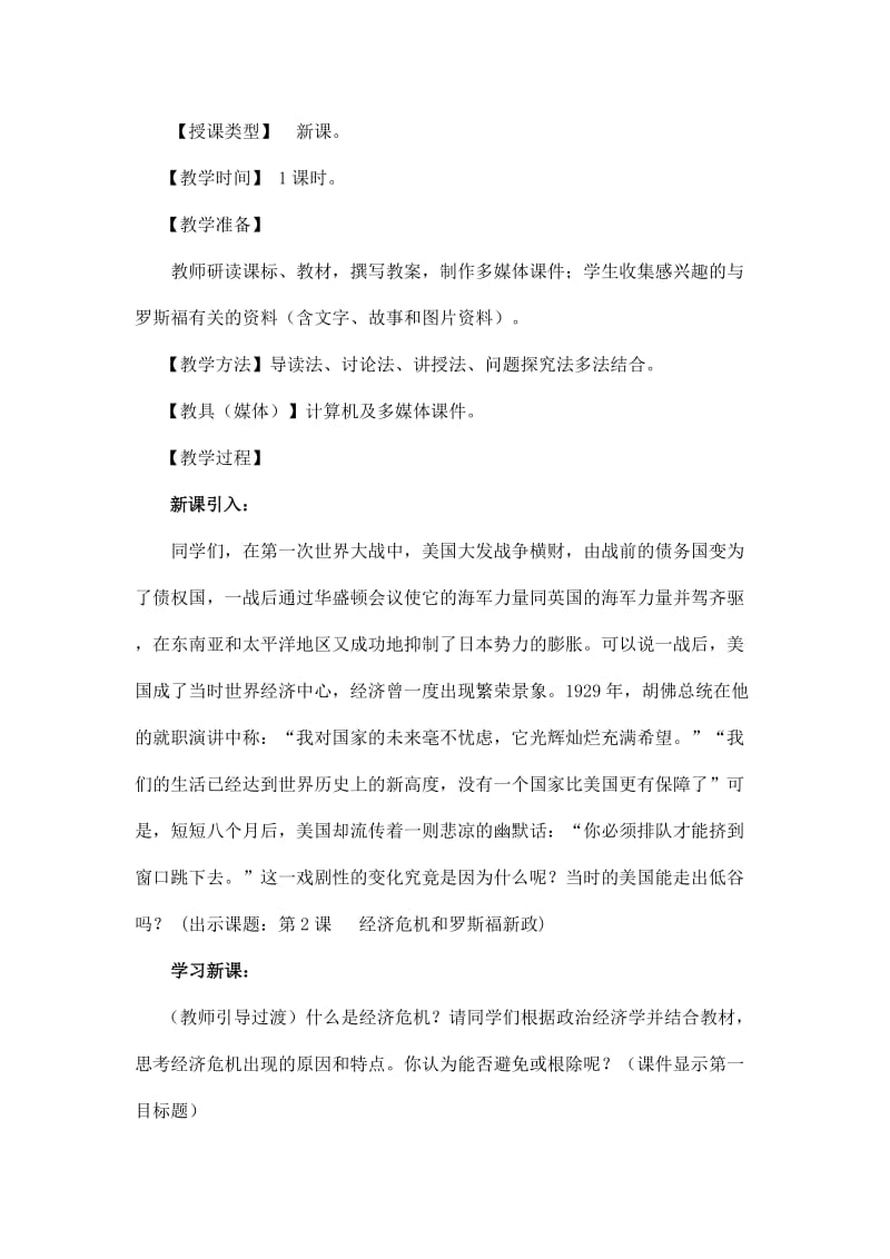 2019-2020年九年级历史下册 第二学习主题 第二课《经济危机和罗斯福新政》教案 川教版.doc_第2页