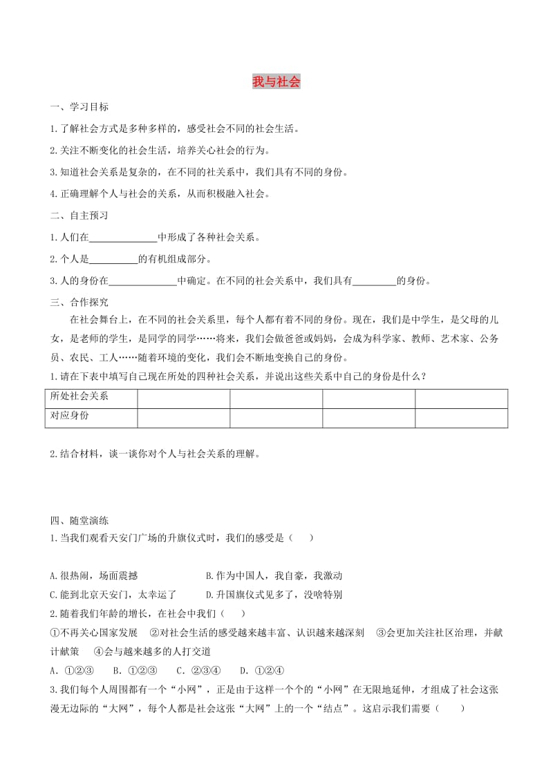 八年级道德与法治上册第一单元走进社会生活第一课丰富的社会生活第1框我与社会学案新人教版.doc_第1页