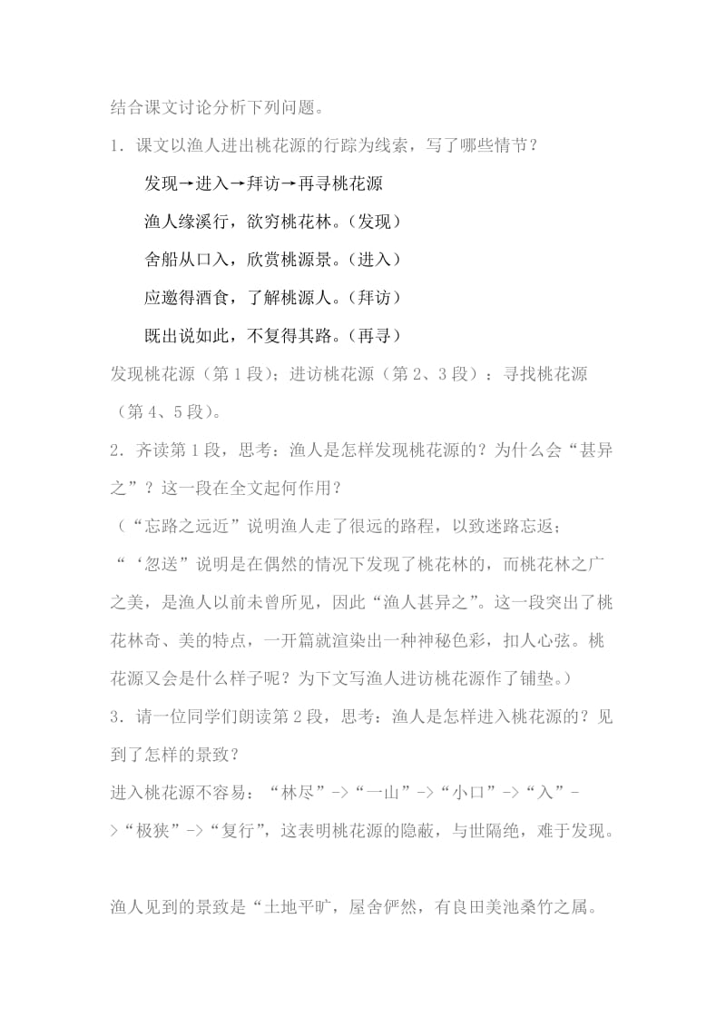 2019-2020年九年级语文上册 桃花源记教案设计 苏教版.doc_第3页