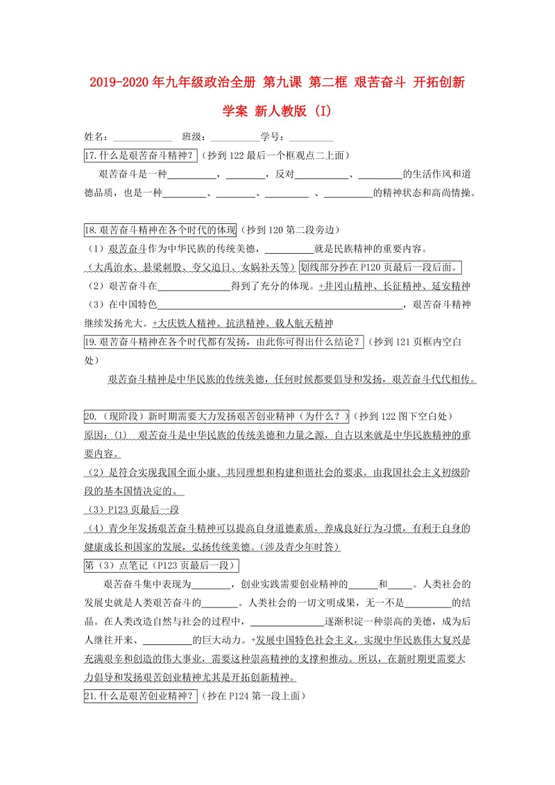 2019-2020年九年级政治全册 第九课 第二框 艰苦奋斗 开拓创新学案 新人教版 (I).doc_第1页