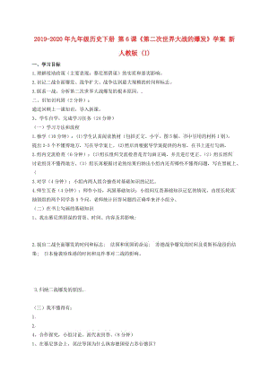 2019-2020年九年級(jí)歷史下冊(cè) 第6課《第二次世界大戰(zhàn)的爆發(fā)》學(xué)案 新人教版 (I).doc