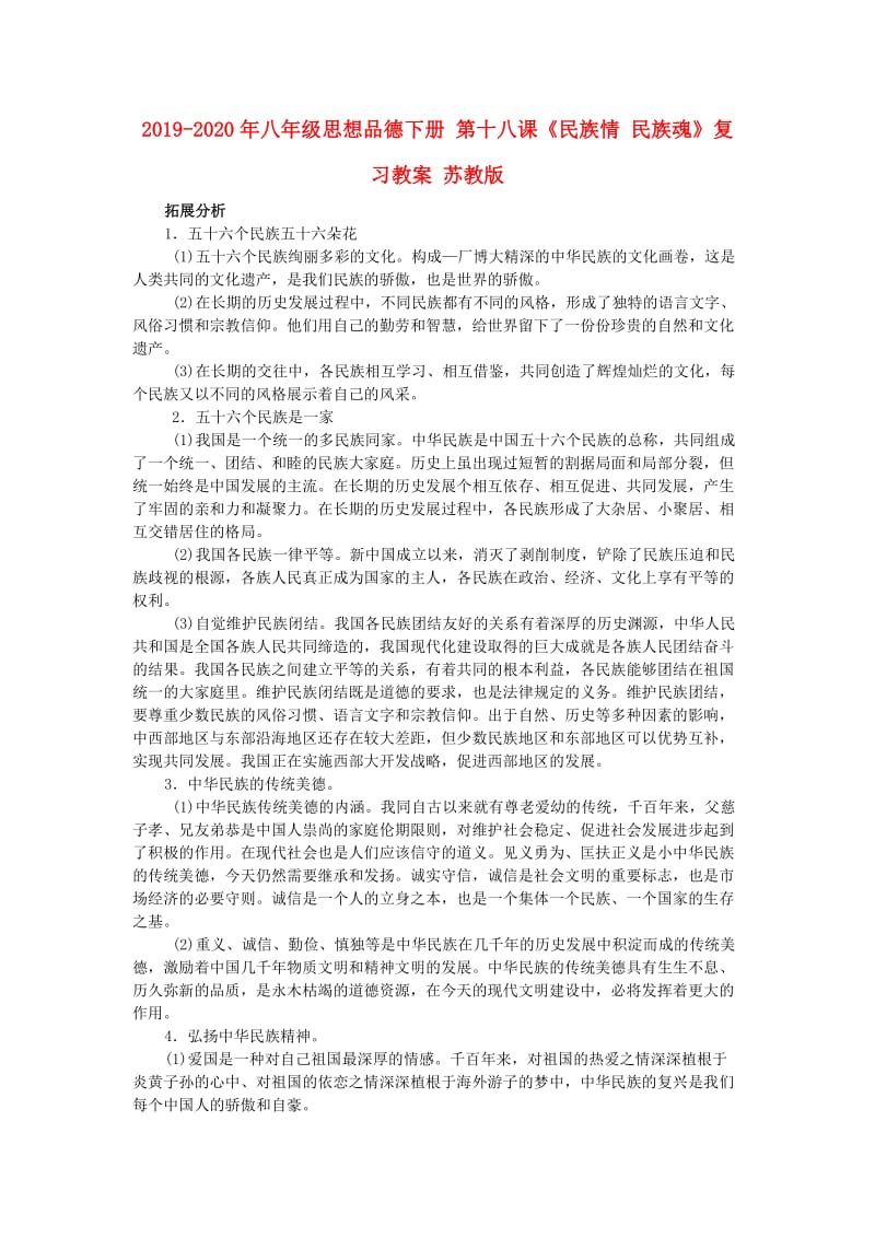 2019-2020年八年级思想品德下册 第十八课《民族情 民族魂》复习教案 苏教版.doc_第1页