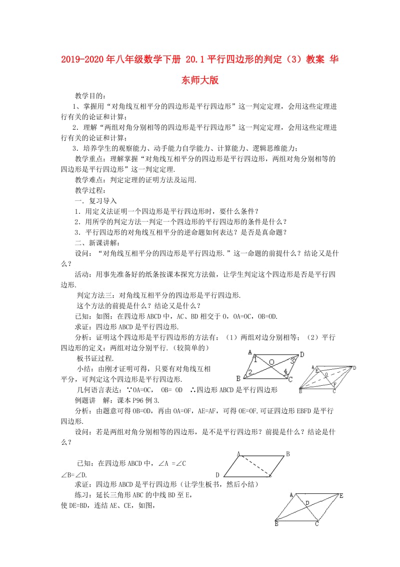 2019-2020年八年级数学下册 20.1平行四边形的判定（3）教案 华东师大版.doc_第1页