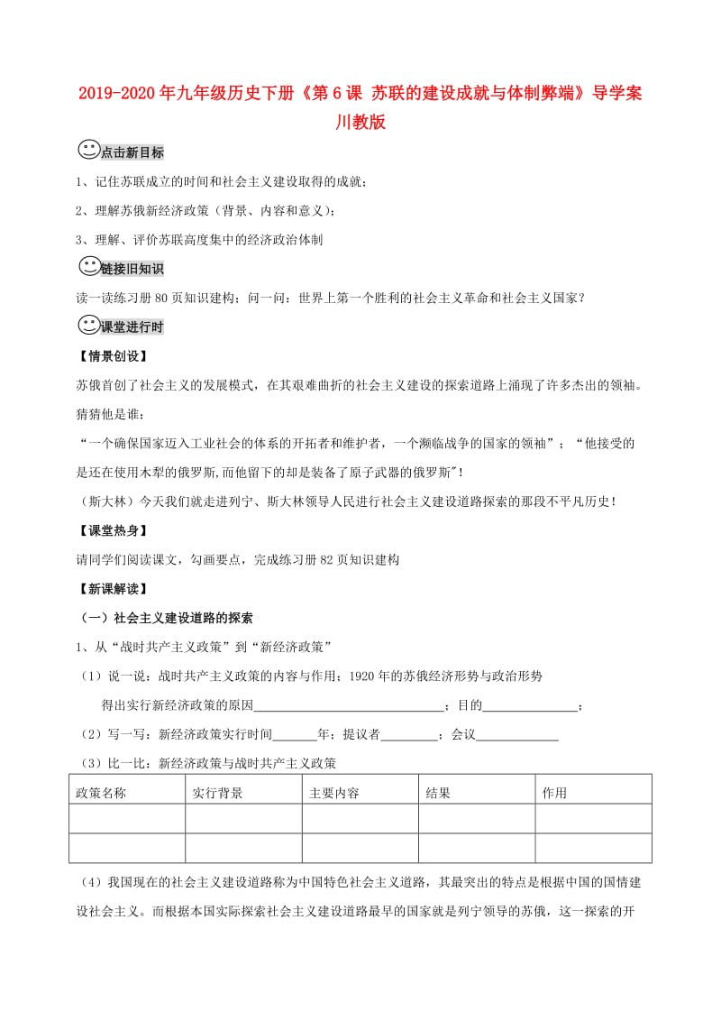 2019-2020年九年级历史下册《第6课 苏联的建设成就与体制弊端》导学案 川教版.doc_第1页