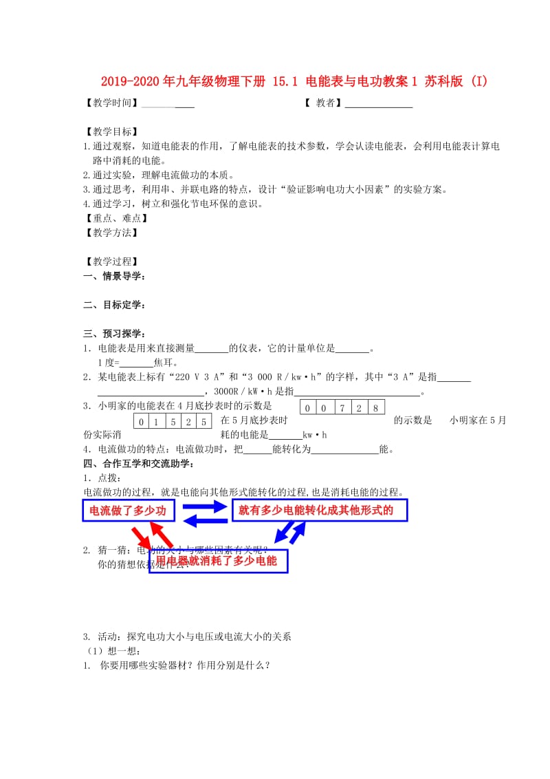 2019-2020年九年级物理下册 15.1 电能表与电功教案1 苏科版 (I).doc_第1页