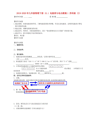 2019-2020年九年級(jí)物理下冊(cè) 15.1 電能表與電功教案1 蘇科版 (I).doc