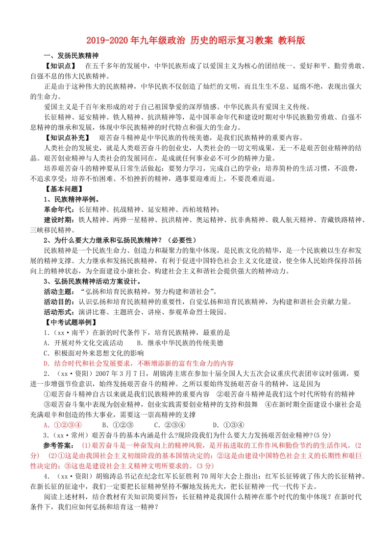 2019-2020年九年级政治 历史的昭示复习教案 教科版.doc_第1页