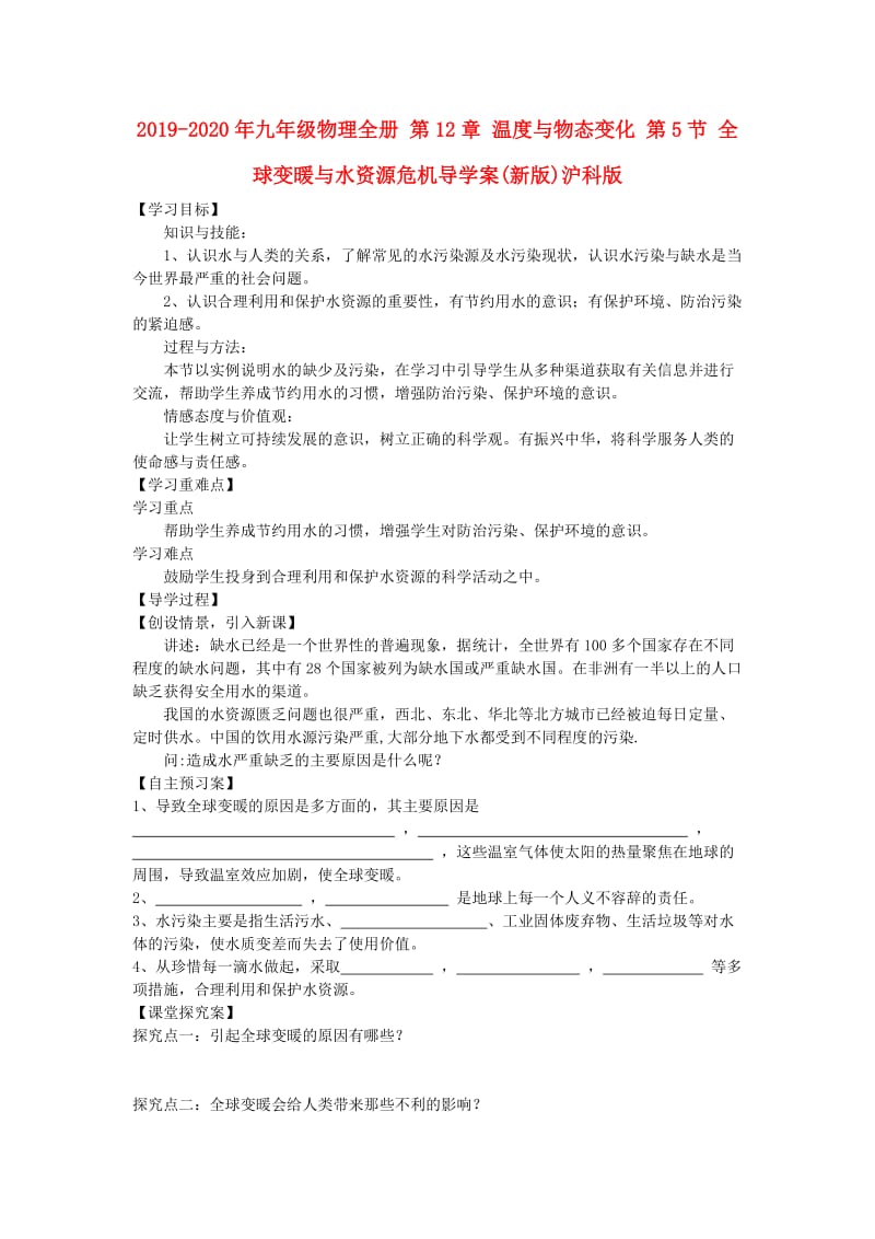 2019-2020年九年级物理全册 第12章 温度与物态变化 第5节 全球变暖与水资源危机导学案(新版)沪科版.doc_第1页