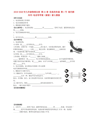 2019-2020年九年級(jí)物理全冊(cè) 第21章 信息的傳遞 第1節(jié) 現(xiàn)代順風(fēng)耳-電話導(dǎo)學(xué)案（新版）新人教版.doc