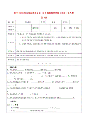 2019-2020年九年級(jí)物理全冊(cè) 14.2 熱機(jī)效率學(xué)案（新版）新人教版 (I).doc