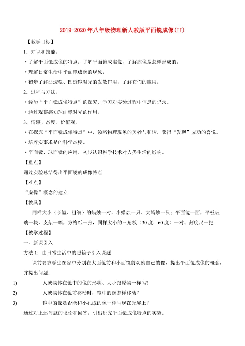 2019-2020年八年级物理新人教版平面镜成像(II).doc_第1页