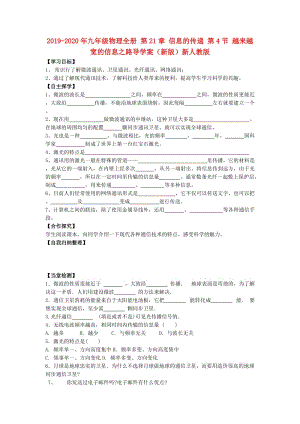 2019-2020年九年級(jí)物理全冊(cè) 第21章 信息的傳遞 第4節(jié) 越來(lái)越寬的信息之路導(dǎo)學(xué)案（新版）新人教版.doc