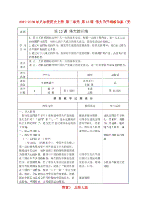 2019-2020年八年級(jí)歷史上冊(cè) 第三單元 第13課 偉大的開端教學(xué)案（無答案） 北師大版.doc