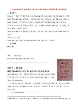 2019-2020年九年級政治全冊 第11課 神圣的一票導(dǎo)學(xué)案 教科版(I).doc