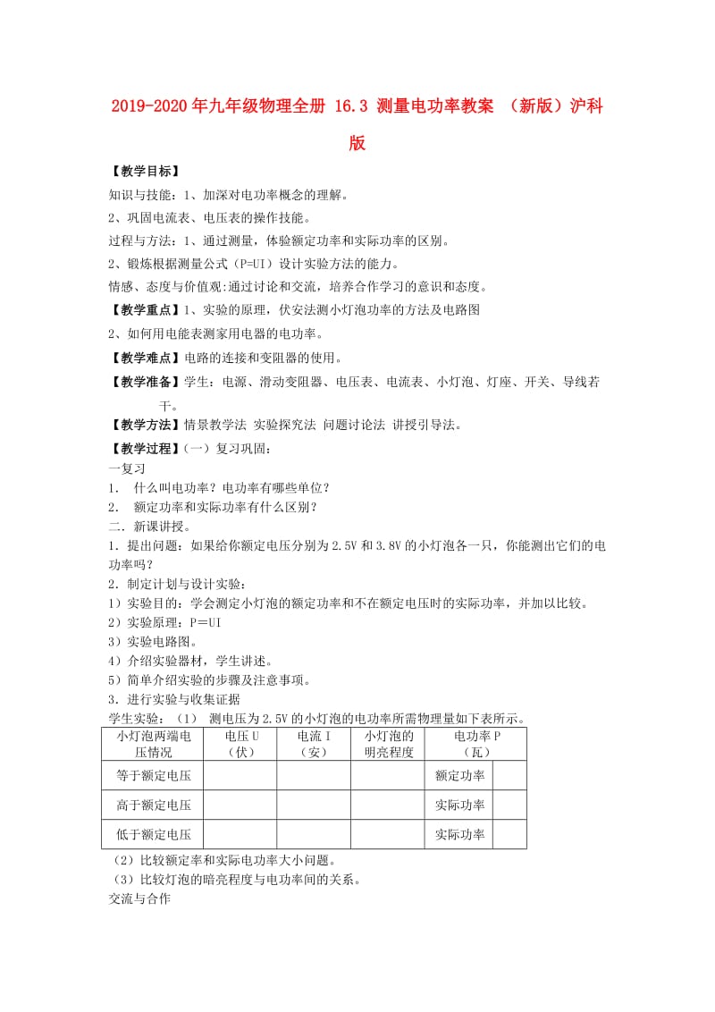 2019-2020年九年级物理全册 16.3 测量电功率教案 （新版）沪科版.doc_第1页