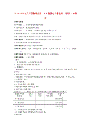 2019-2020年九年級物理全冊 16.3 測量電功率教案 （新版）滬科版.doc