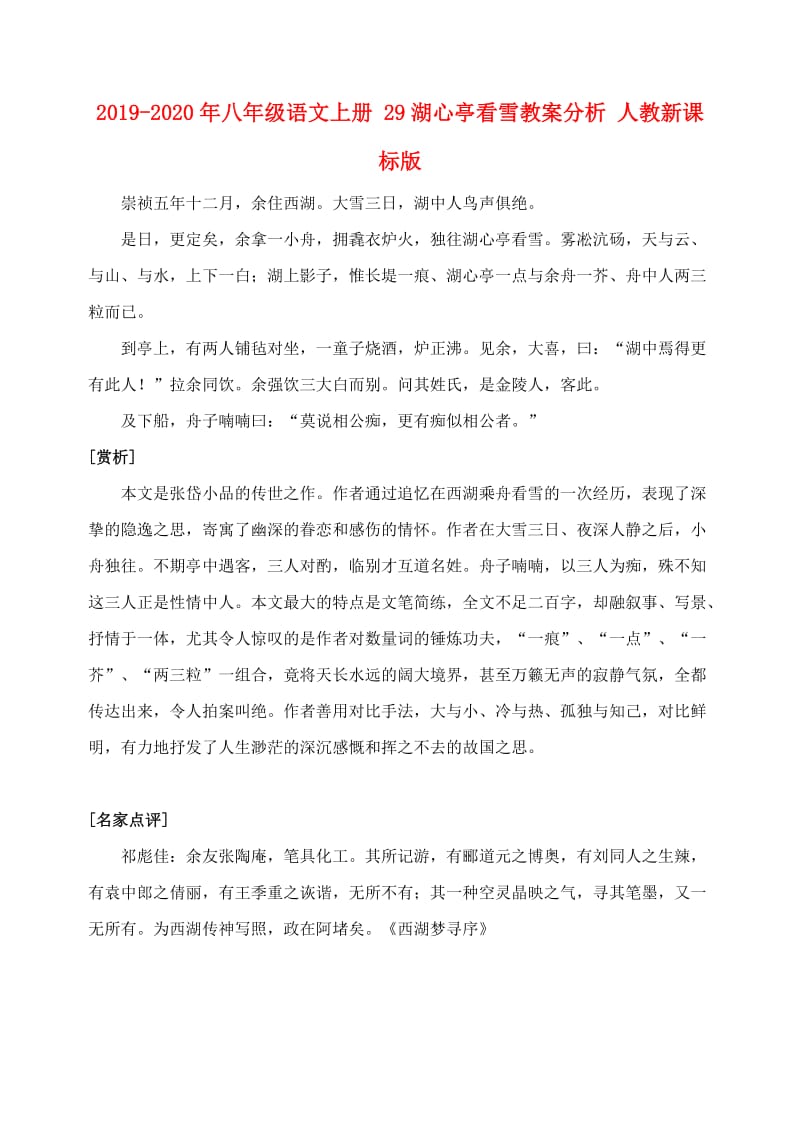 2019-2020年八年级语文上册 29湖心亭看雪教案分析 人教新课标版.doc_第1页