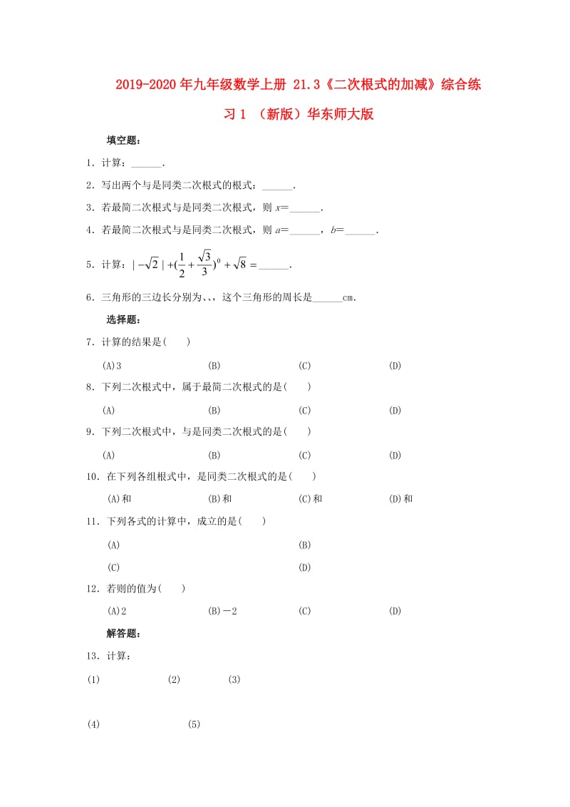 2019-2020年九年级数学上册 21.3《二次根式的加减》综合练习1 （新版）华东师大版.doc_第1页