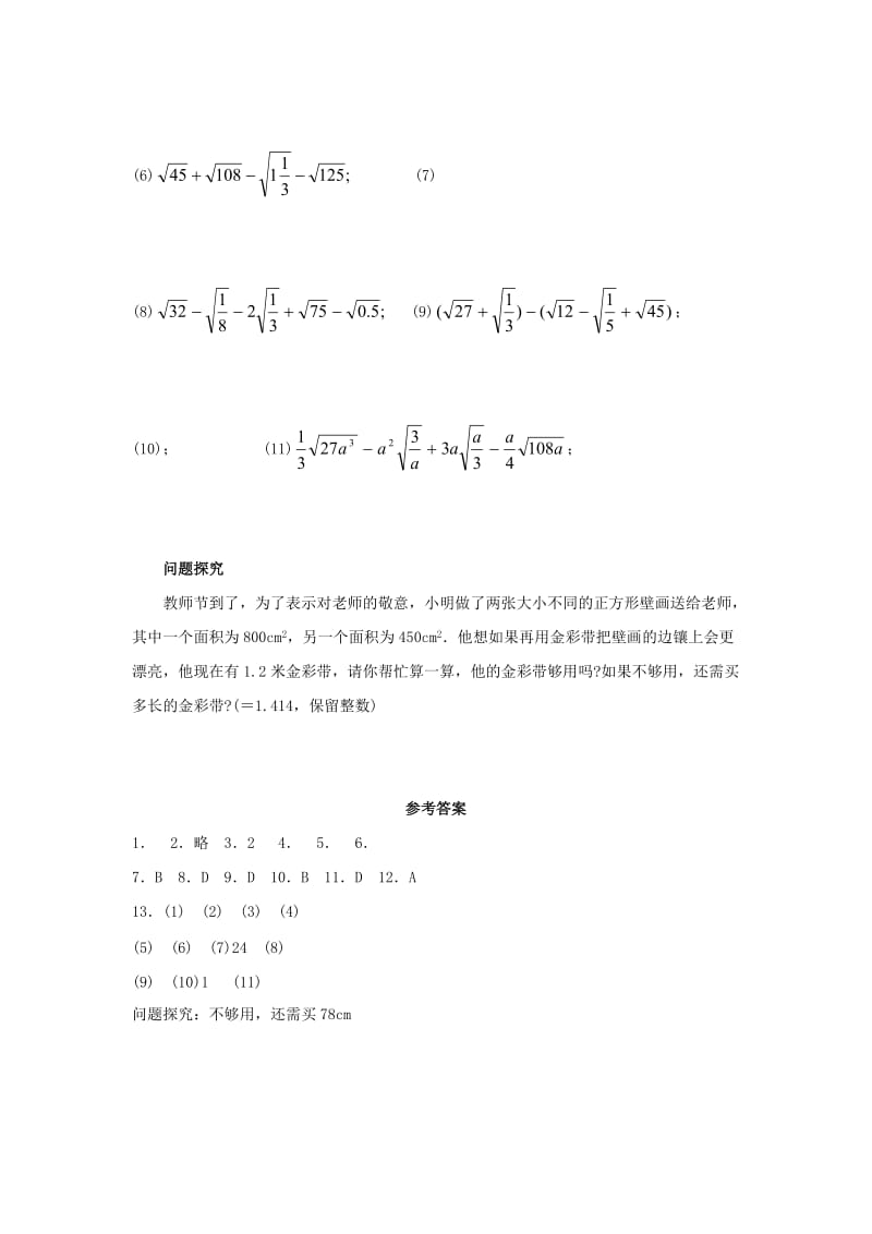 2019-2020年九年级数学上册 21.3《二次根式的加减》综合练习1 （新版）华东师大版.doc_第2页