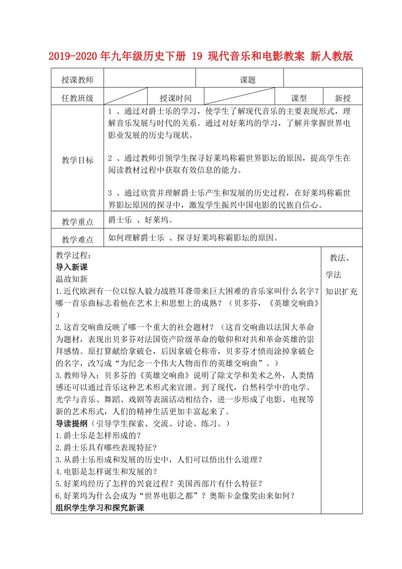 2019-2020年九年级历史下册 19 现代音乐和电影教案 新人教版.doc_第1页