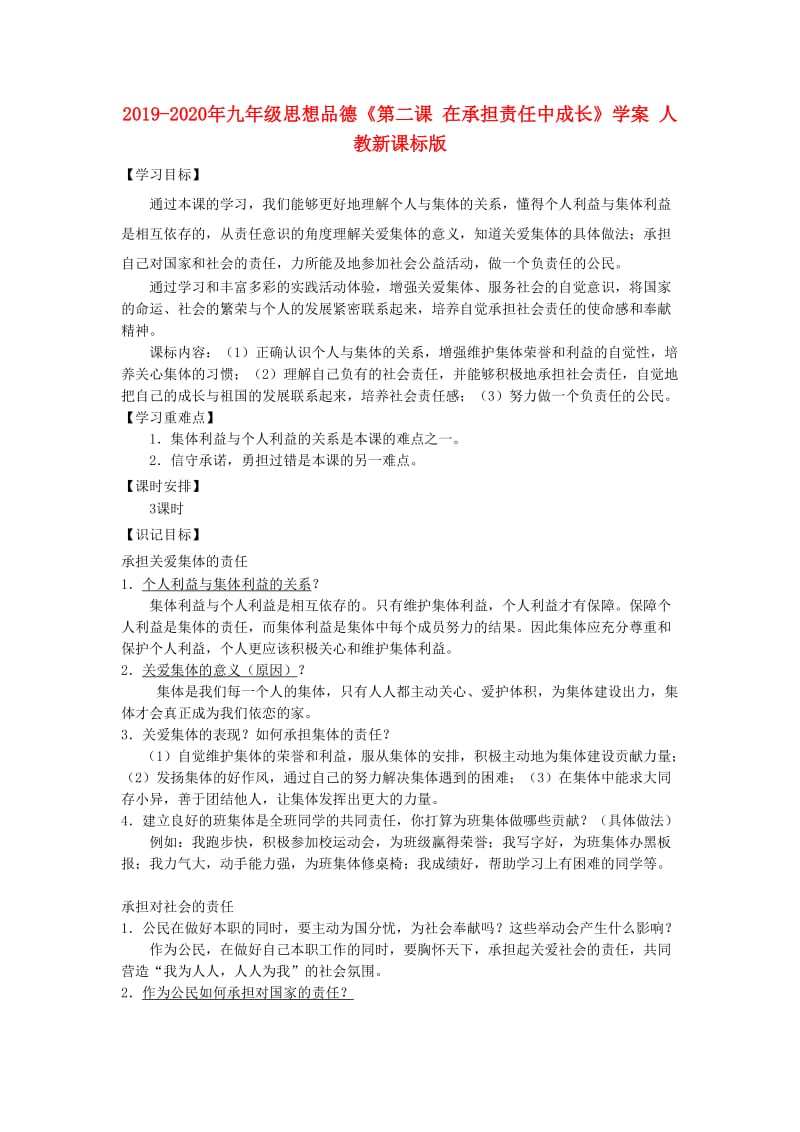 2019-2020年九年级思想品德《第二课 在承担责任中成长》学案 人教新课标版.doc_第1页