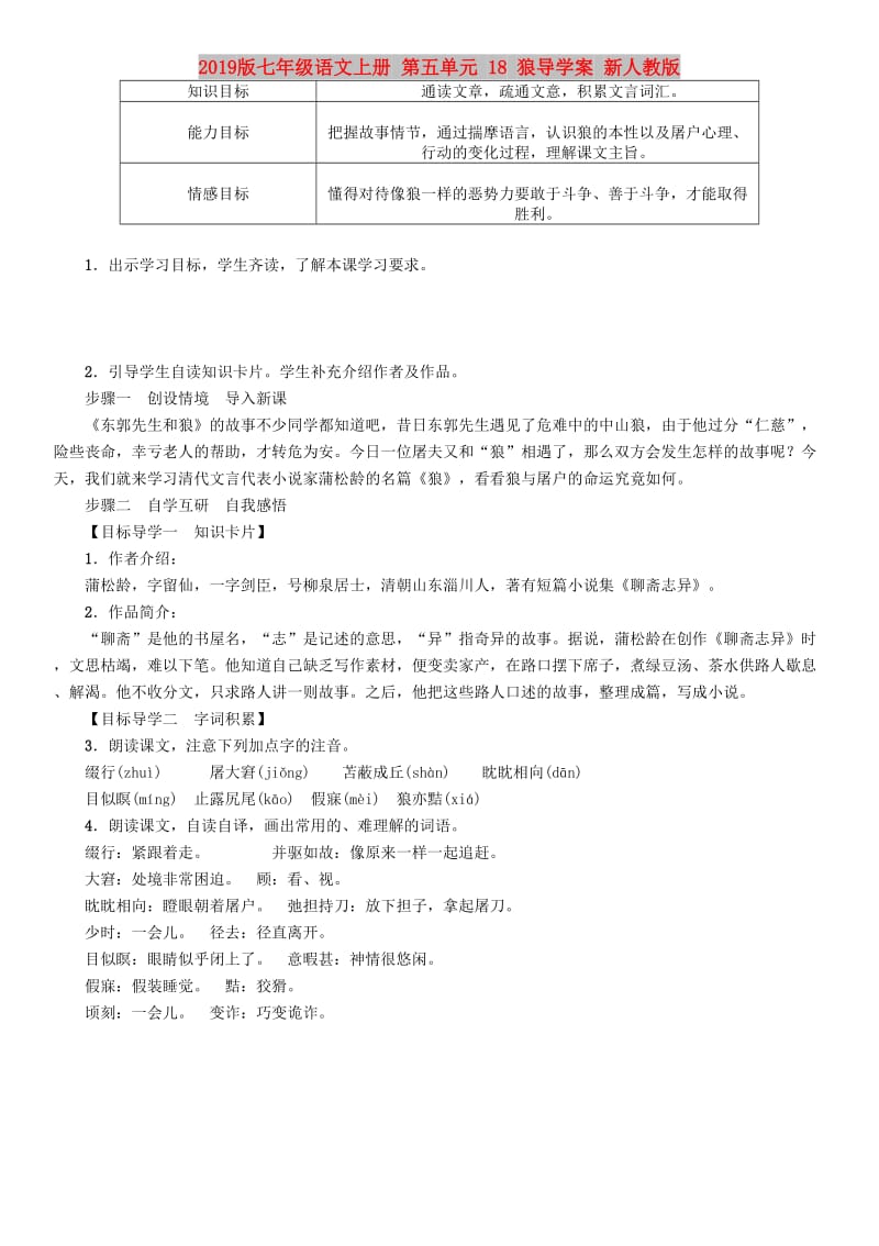 2019版七年级语文上册 第五单元 18 狼导学案 新人教版.doc_第1页