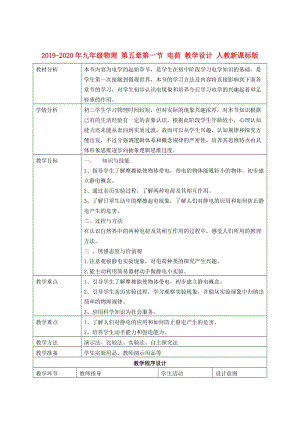 2019-2020年九年級物理 第五章第一節(jié) 電荷 教學設計 人教新課標版.doc