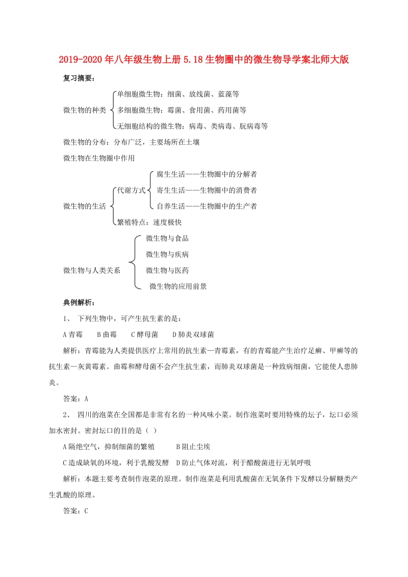 2019-2020年八年级生物上册5.18生物圈中的微生物导学案北师大版.doc_第1页