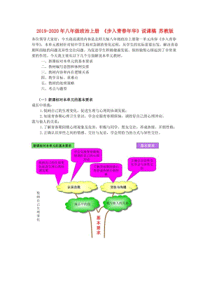 2019-2020年八年級政治上冊 《步入青春年華》說課稿 蘇教版.doc