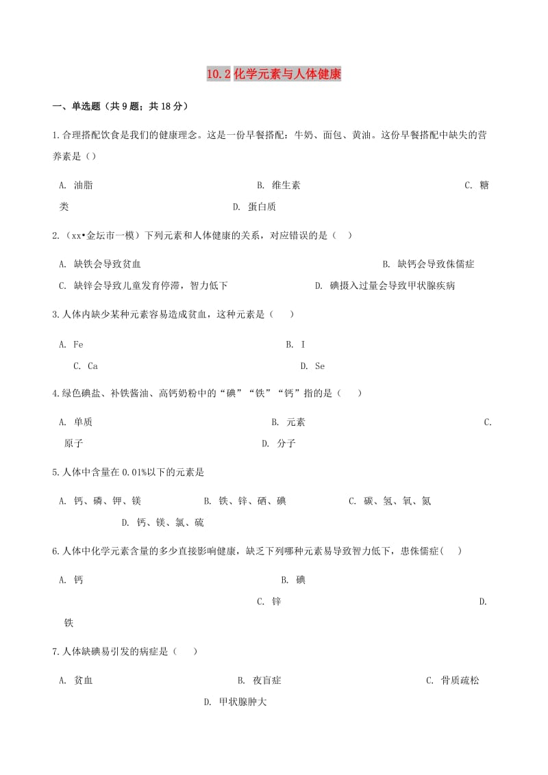 九年级化学下册 第十单元 化学与健康 10.2 化学元素与人体健康同步练习 （新版）鲁教版.doc_第1页