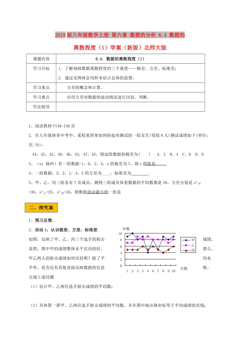 2019版八年级数学上册 第六章 数据的分析 6.4 数据的离散程度（1）学案（新版）北师大版.doc_第1页