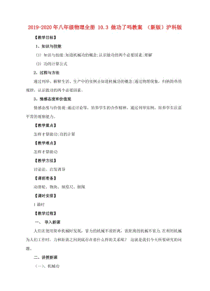 2019-2020年八年級物理全冊 10.3 做功了嗎教案 （新版）滬科版.doc