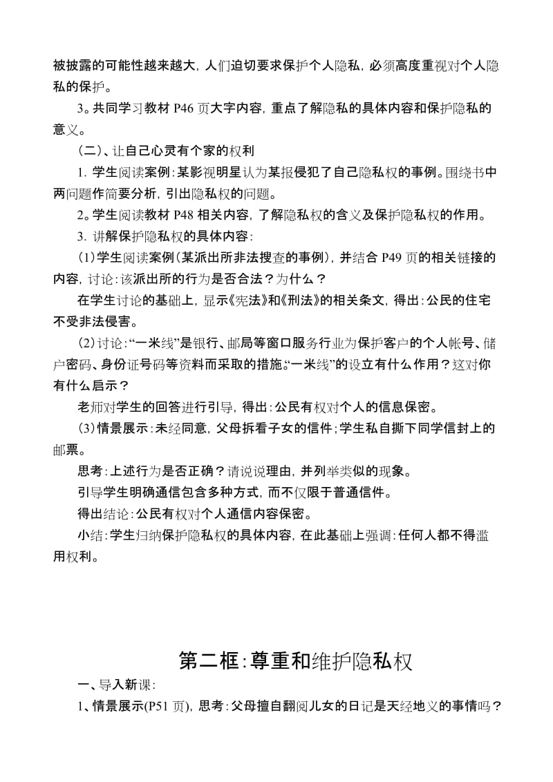 2019-2020年八年级政治人教版第五课 隐私受保护.doc_第2页