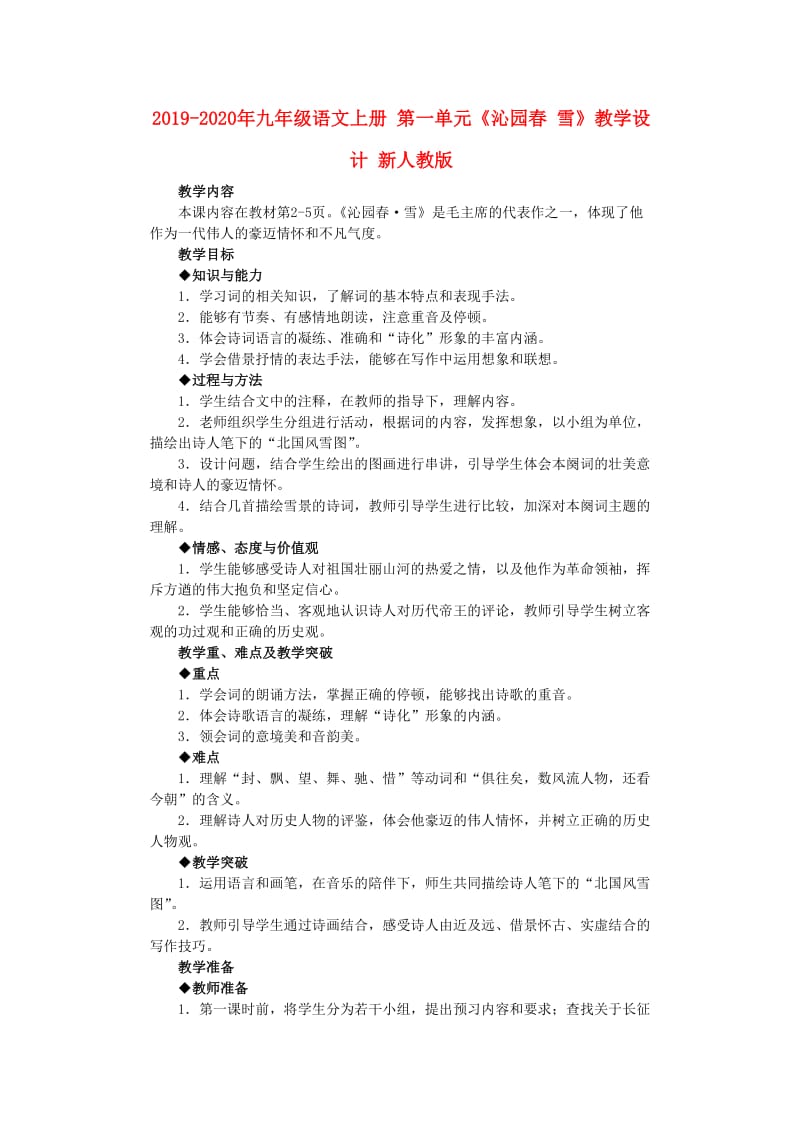 2019-2020年九年级语文上册 第一单元《沁园春 雪》教学设计 新人教版.doc_第1页