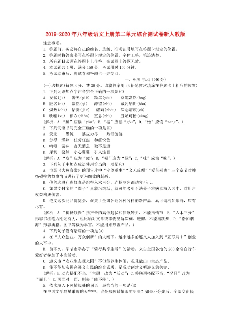 2019-2020年八年级语文上册第二单元综合测试卷新人教版.doc_第1页