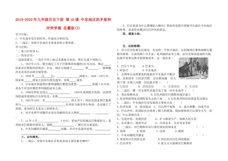 2019-2020年九年级历史下册 第16课 中东地区的矛盾和冲突学案 岳麓版(I).doc_第1页