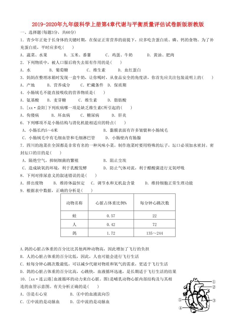 2019-2020年九年级科学上册第4章代谢与平衡质量评估试卷新版浙教版.doc_第1页