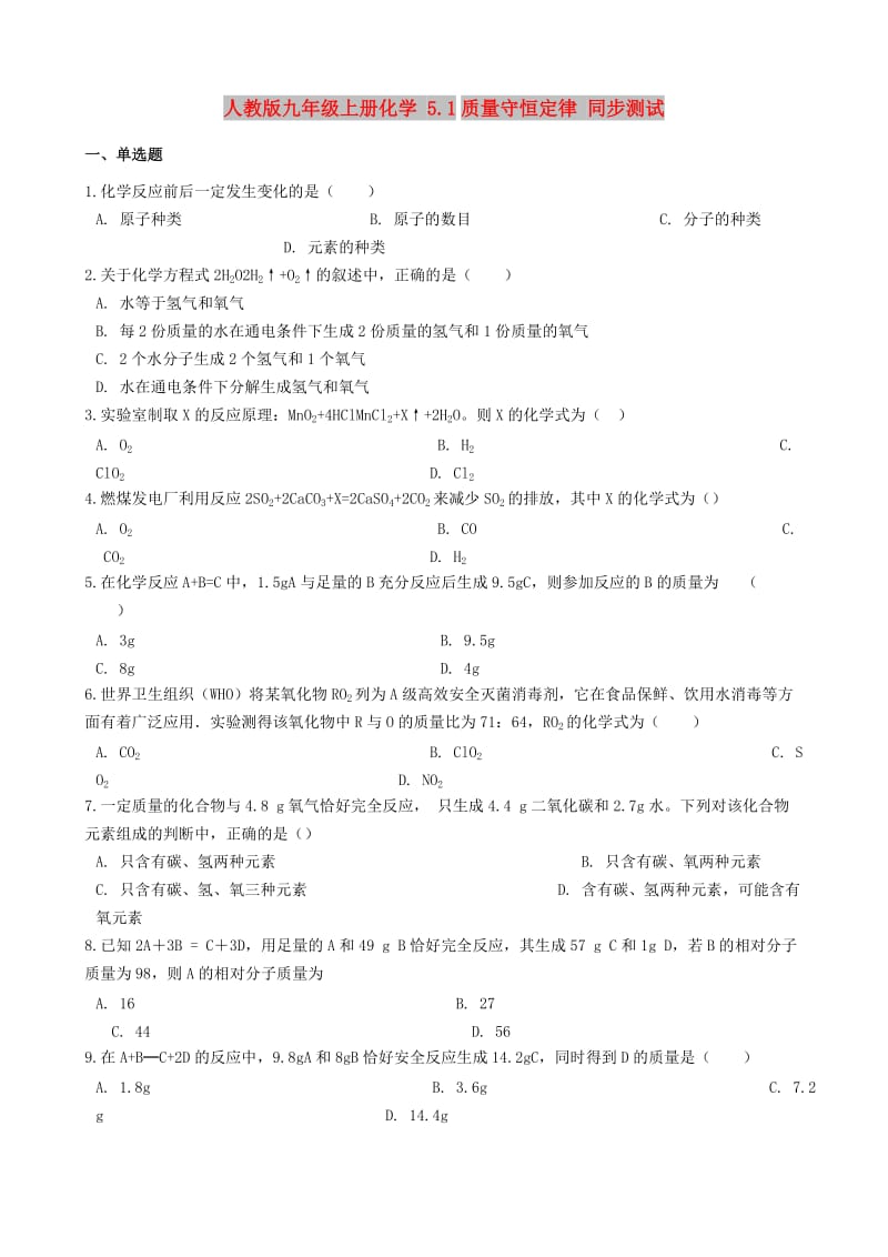 九年级化学上册 5.1 质量守恒定律同步测试 （新版）新人教版.doc_第1页