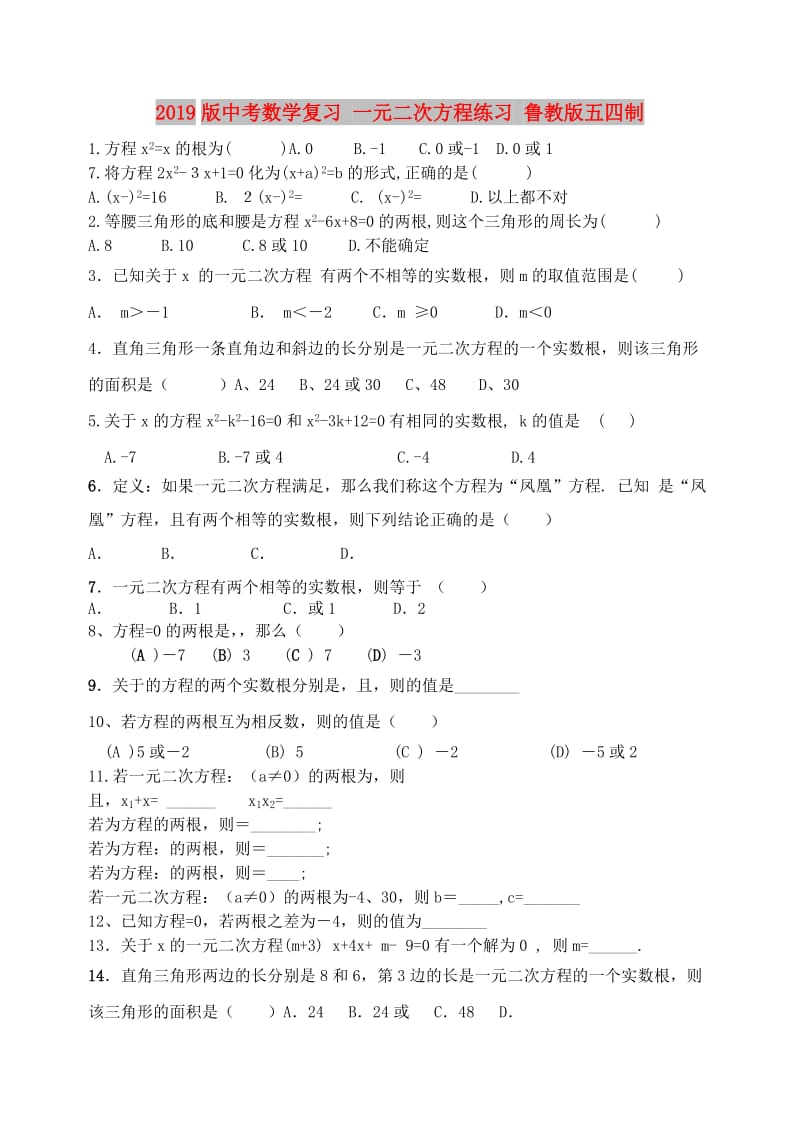 2019版中考数学复习 一元二次方程练习 鲁教版五四制.doc_第1页