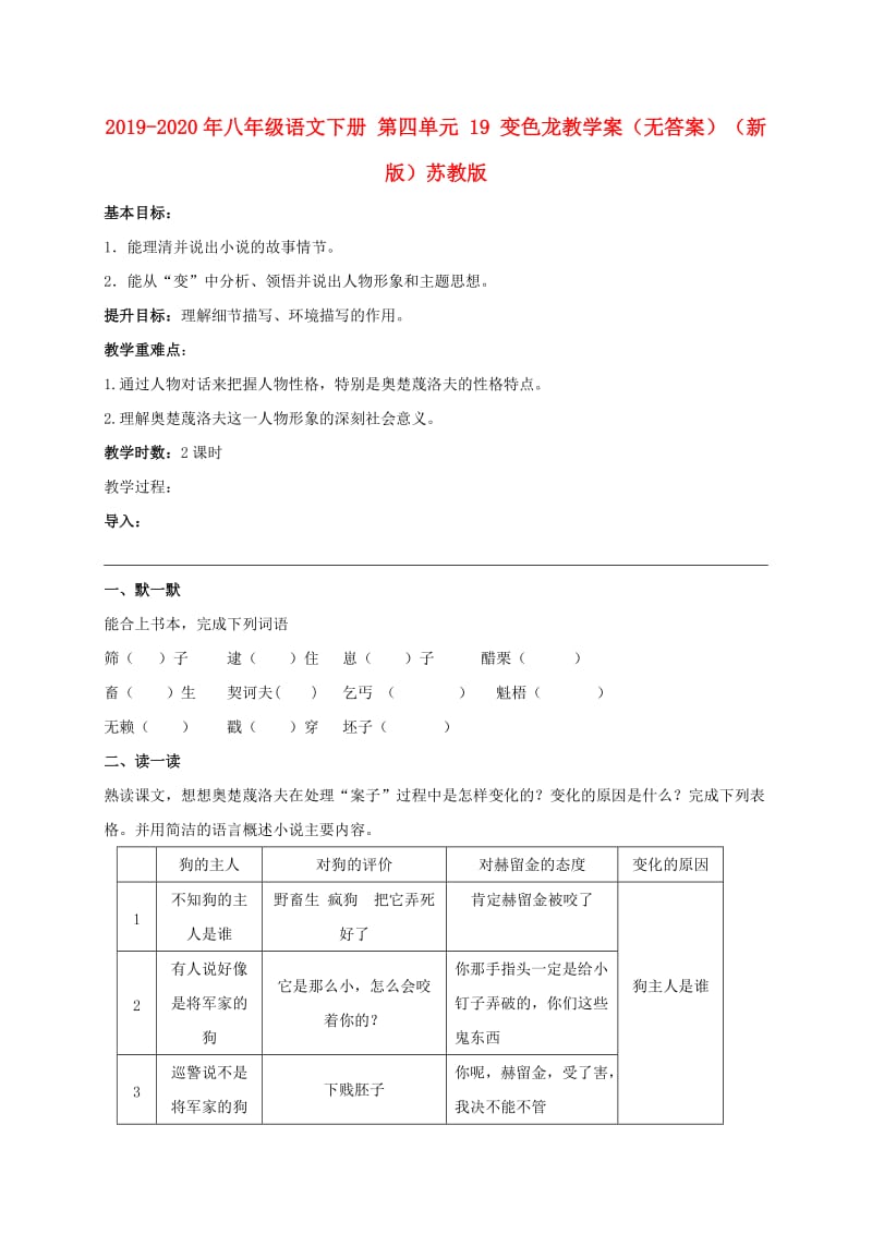 2019-2020年八年级语文下册 第四单元 19 变色龙教学案（无答案）（新版）苏教版.doc_第1页