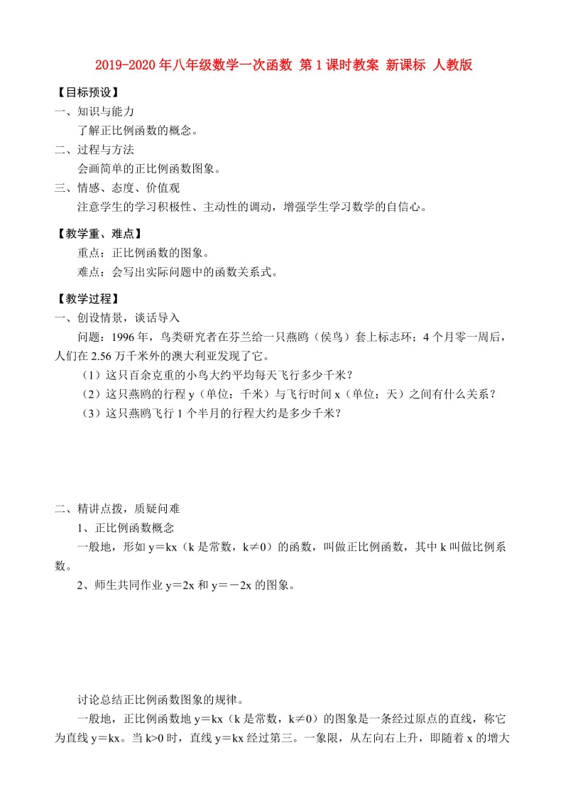 2019-2020年八年级数学一次函数 第1课时教案 新课标 人教版.doc_第1页