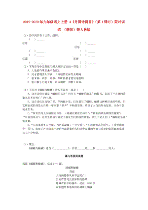 2019-2020年九年級(jí)語(yǔ)文上冊(cè) 4《外國(guó)詩(shī)兩首》（第1課時(shí)）限時(shí)訓(xùn)練 （新版）新人教版.doc